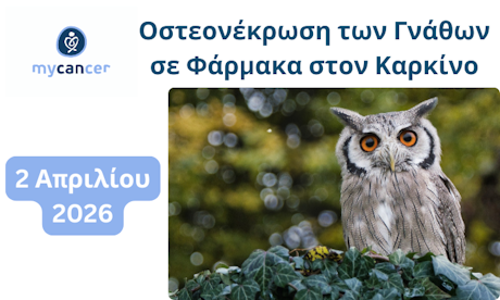 Οστεονέκρωση των Γνάθων που σχετίζεται με Φάρμακα στην Ογκολογία